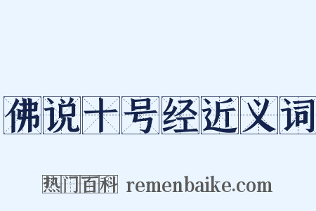 佛说十号经近义词是什么意思的图片